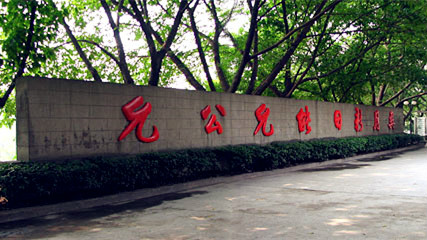 校训壁 校训壁