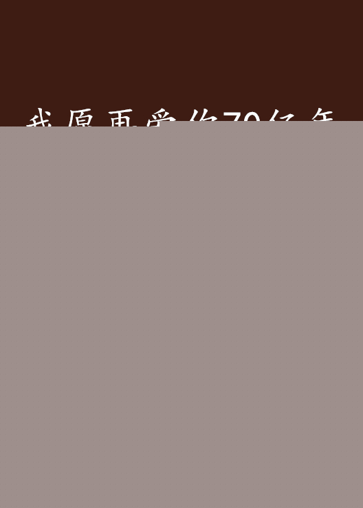 我愿再爱你70亿年