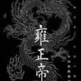 雍正帝([日]宫崎市定着作)