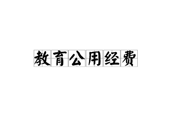 教育公用经费 教育公用经费