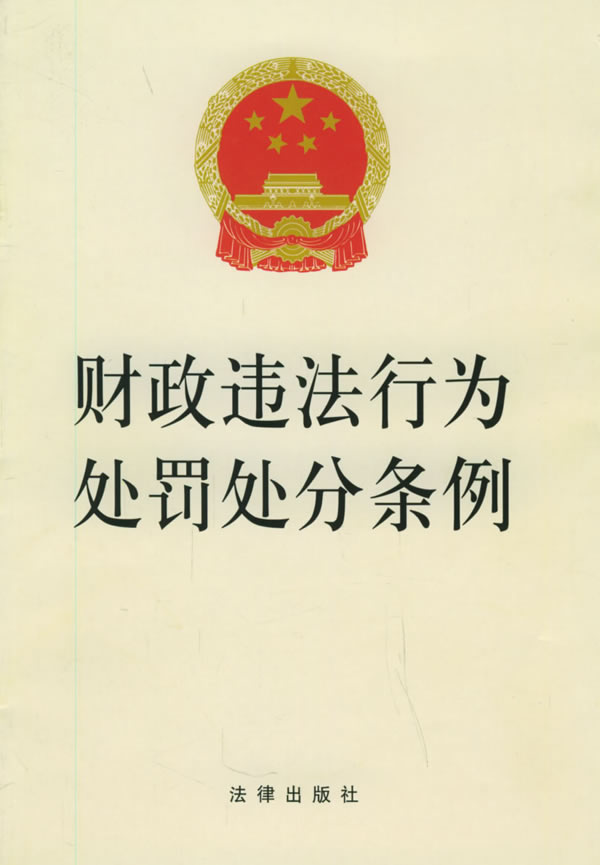 国务院关于违反财政法规处罚的暂行规定 国务院关于违反财政法规处罚的暂行规定
