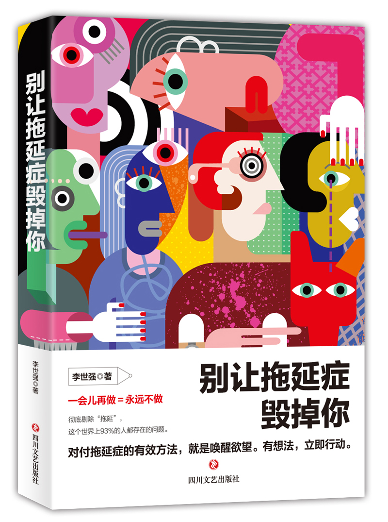 别让拖延症毁掉你 别让拖延症毁掉你