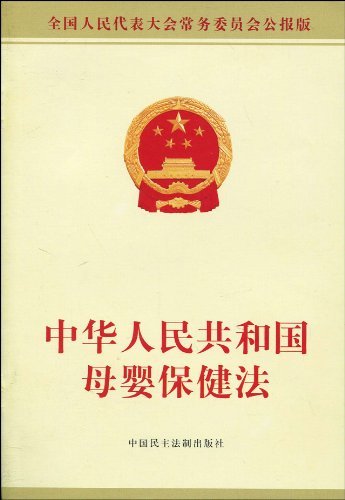 中华人民共和国母婴保健法实施办法 中华人民共和国母婴保健法实施办法
