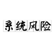 系统风险 系统风险