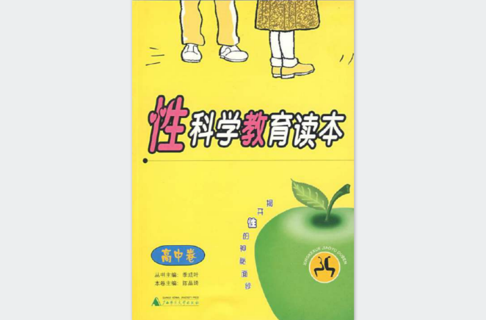 性科学教育读本:高中卷 性科学教育读本:高中卷