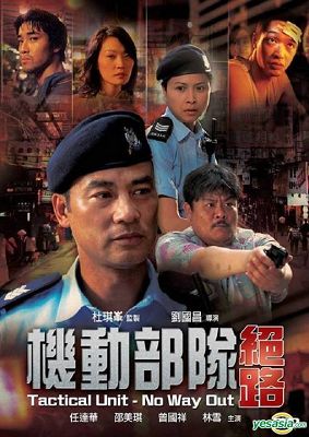 PTU机动部队:绝路 PTU机动部队:绝路