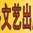 北岳文艺出版社 北岳文艺出版社