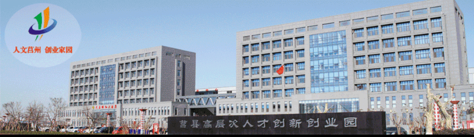 莒县经济开发区 莒县经济开发区