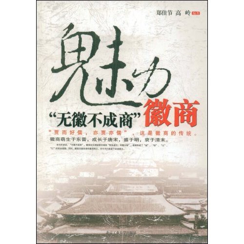 魅力徽商 魅力徽商