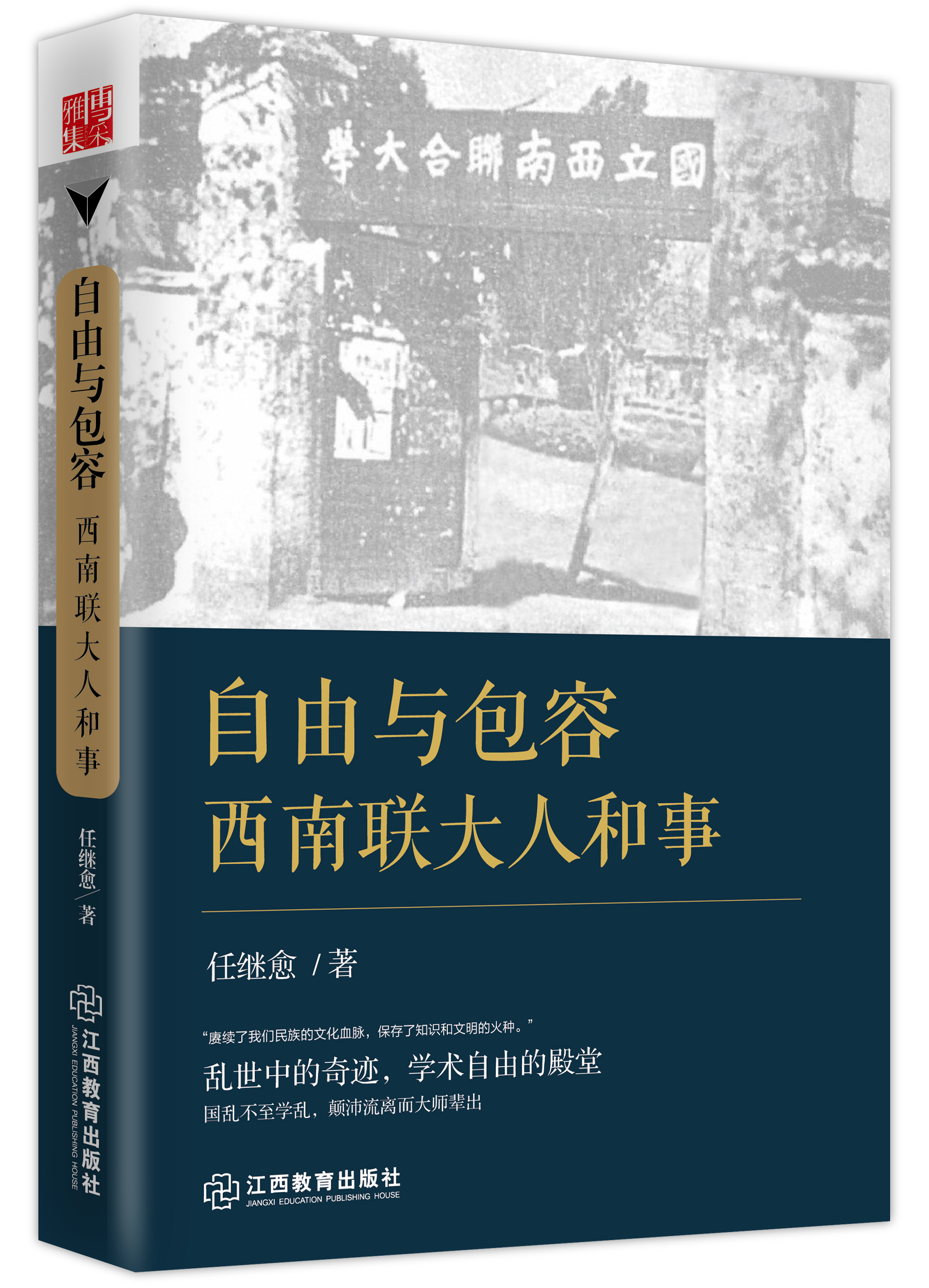 自由与包容:西南联大人和事 自由与包容:西南联大人和事