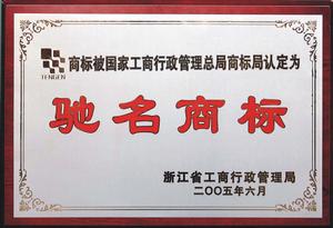 中国驰名商标 中国驰名商标
