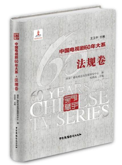 《中国电视剧60年大系·法规卷》 《中国电视剧60年大系·法规卷》