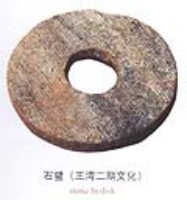 妯娌遗址出土石璧 妯娌遗址出土石璧