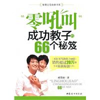 《零吼叫成功教子的66个秘笈》 《零吼叫成功教子的66个秘笈》