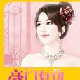 蚀骨美人香:豪门复仇小娇妻 蚀骨美人香:豪门复仇小娇妻