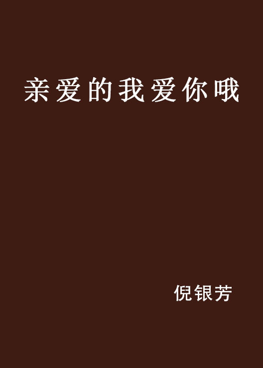 亲爱的我爱你喔 亲爱的我爱你喔