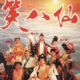 笑八仙(电影) 笑八仙(电影)