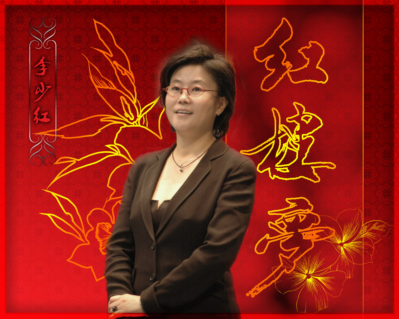 李少红 李少红