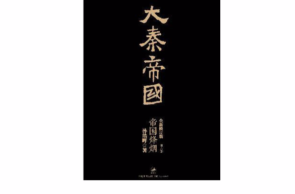 大秦帝国 · 第六部:帝国烽烟 大秦帝国 · 第六部:帝国烽烟