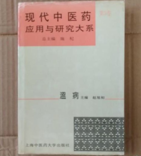 现代中医药套用与研究大系·温病 现代中医药套用与研究大系·温病