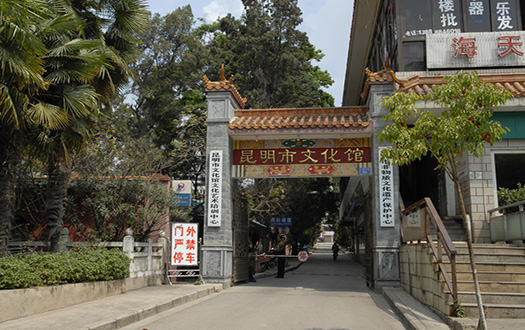 昆明市文化馆 昆明市文化馆