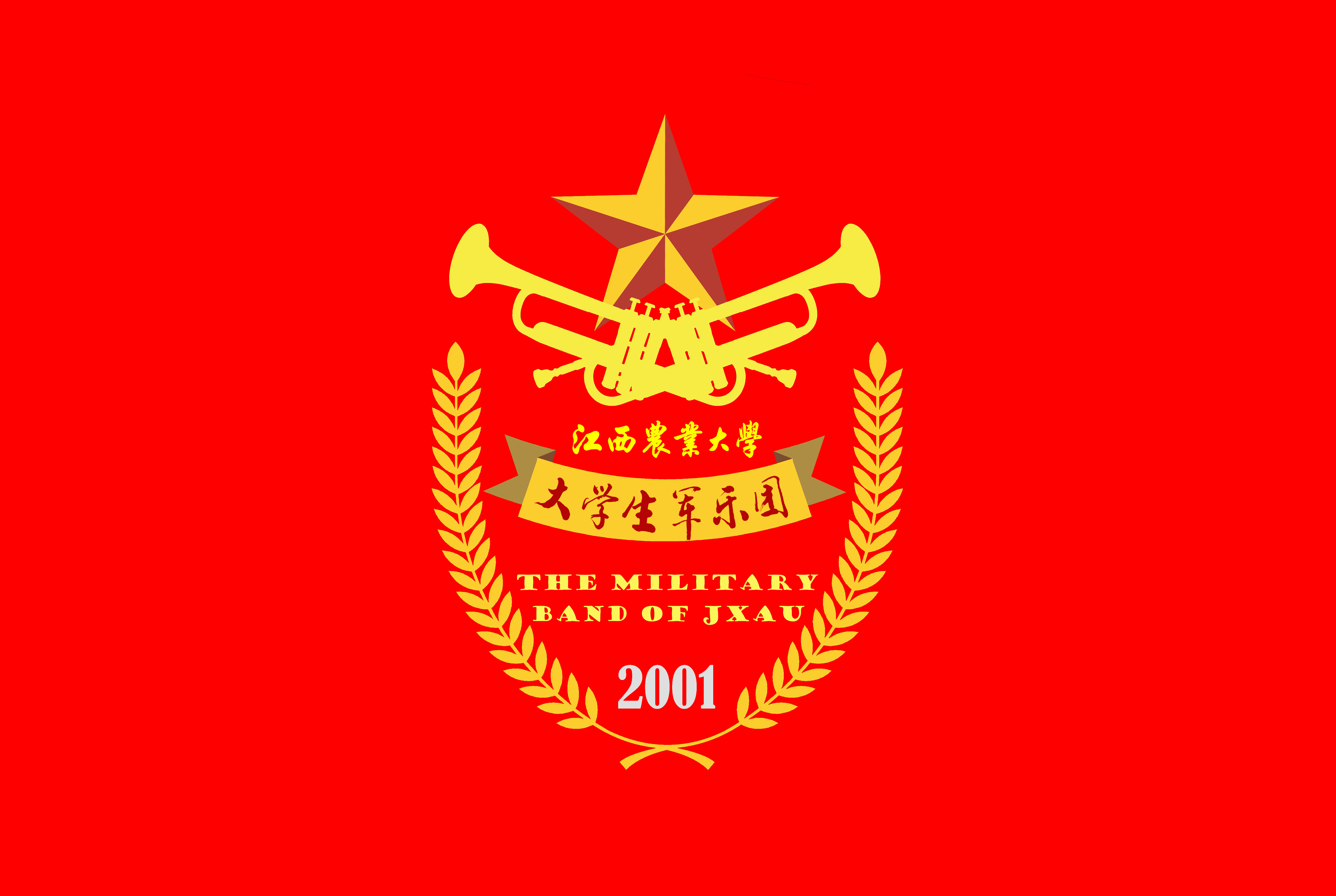 江西农业大学军乐团 江西农业大学军乐团
