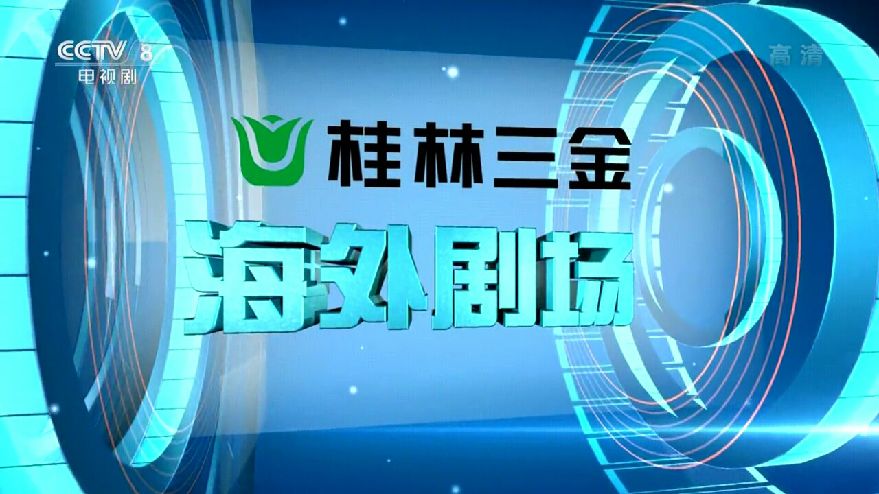 海外剧场 海外剧场