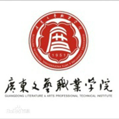 广东文艺职业学院 广东文艺职业学院