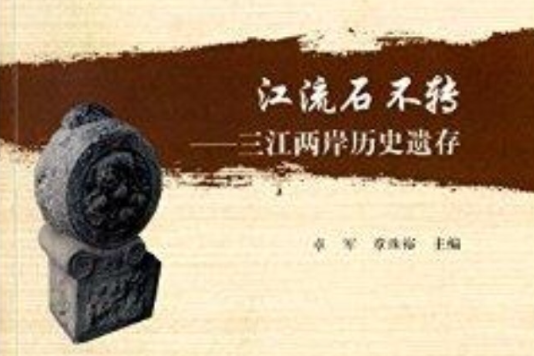 江流石不转:三江两岸历史遗存 江流石不转:三江两岸历史遗存