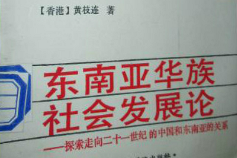 东南亚华族社会发展论 东南亚华族社会发展论