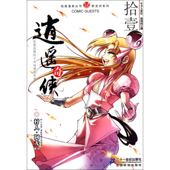 知音漫客丛书·逍遥奇侠11 知音漫客丛书·逍遥奇侠11
