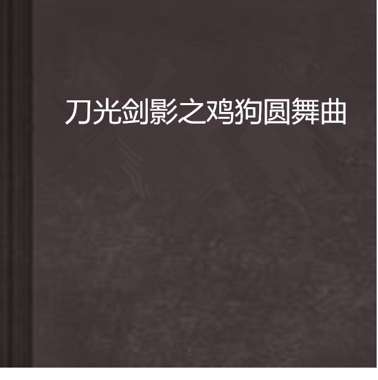 刀光剑影之鸡狗圆舞曲 刀光剑影之鸡狗圆舞曲