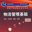 物流管理基础第3版 物流管理基础第3版