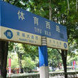 体育西路(广州市路名) 体育西路(广州市路名)