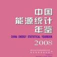 中国能源统计年鉴-2008 中国能源统计年鉴-2008