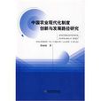 中国农业现代化制度创新与发展路径研究 中国农业现代化制度创新与发展路径研究