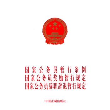 《国家公务员暂行条例》 《国家公务员暂行条例》