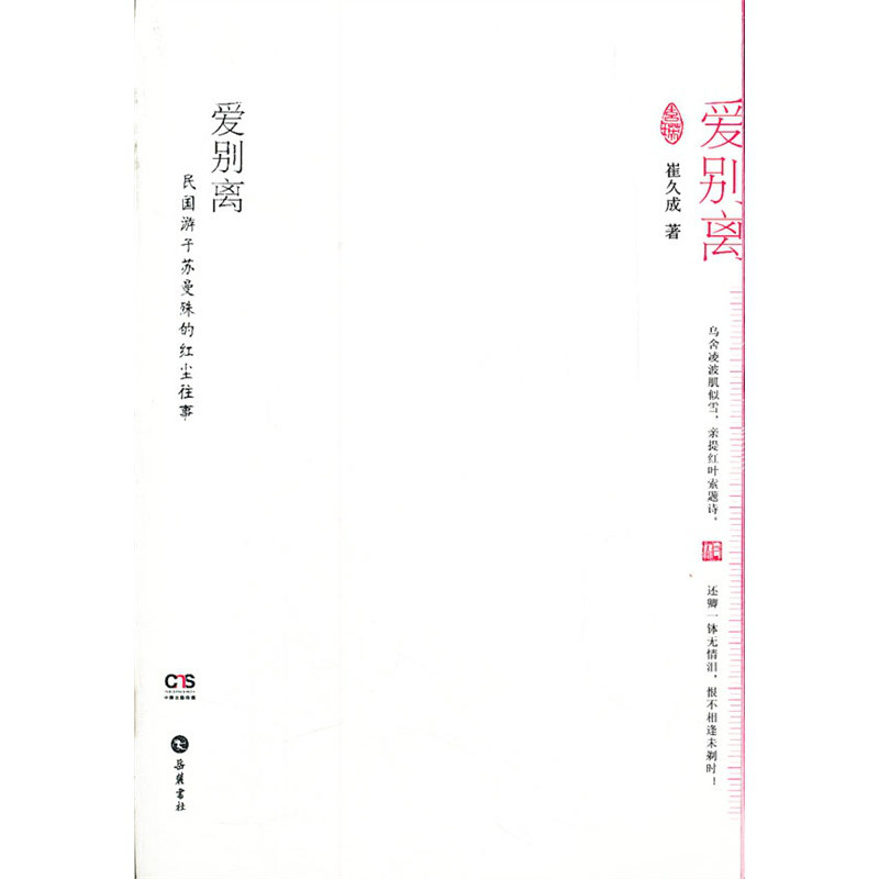 爱别离—民国游子苏曼殊的红尘游历 爱别离—民国游子苏曼殊的红尘游历