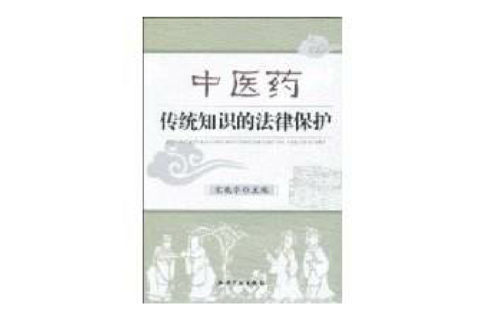 中医药传统知识的法律保护 中医药传统知识的法律保护