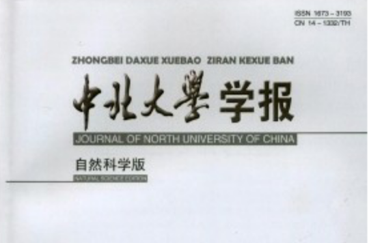 中北大学学报(自然科学版) 中北大学学报(自然科学版)