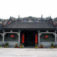 陈家祠堂(广东省广州市古建筑) 陈家祠堂(广东省广州市古建筑)