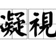 凝视(汉语辞彙) 凝视(汉语辞彙)