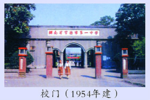 湖南省常德市第一中学