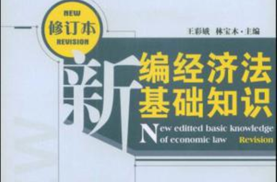 新编经济法基础知识 新编经济法基础知识