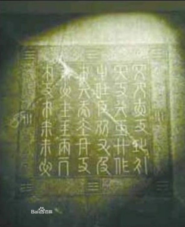 契丹文哀册册盖 契丹文哀册册盖