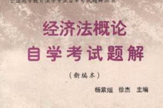 经济法学自学考试複习要点题解 经济法学自学考试複习要点题解
