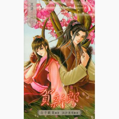 公子欢喜 公子欢喜