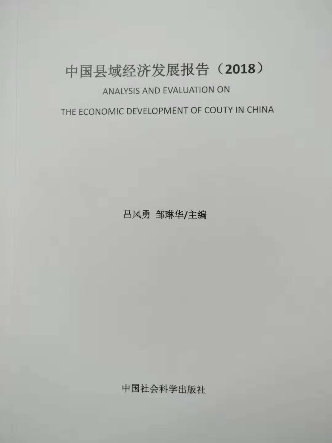 中国县域经济发展报告(2018) 中国县域经济发展报告(2018)
