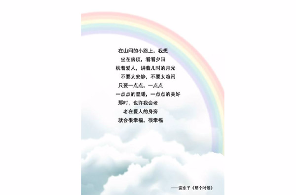 那个时候(迎东子诗歌) 那个时候(迎东子诗歌)