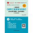 2014年一级建造师建筑工程管理与实务过关必做习题集 2014年一级建造师建筑工程管理与实务过关必做习题集